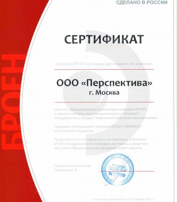 Сертификат официального дистрибьютера ООО «БРОЕН»