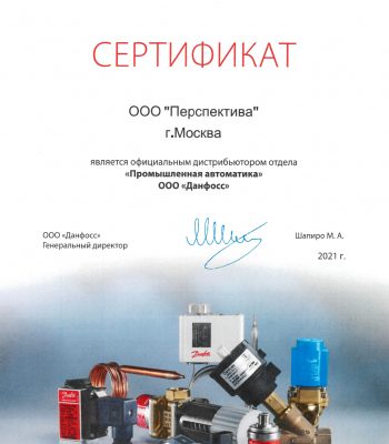 Сертификат официального дистрибьютера ООО «Данфосс»