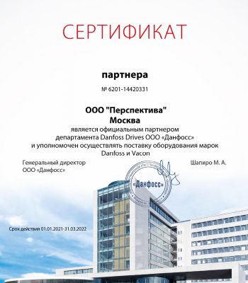 Сертификат официального партнера ООО «Данфосс»